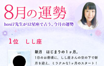 hosi7先生の12星座占い★8月の運勢