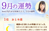 hosi7先生の12星座占い★9月の運勢