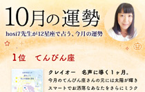 hosi7先生の12星座占い★10月の運勢