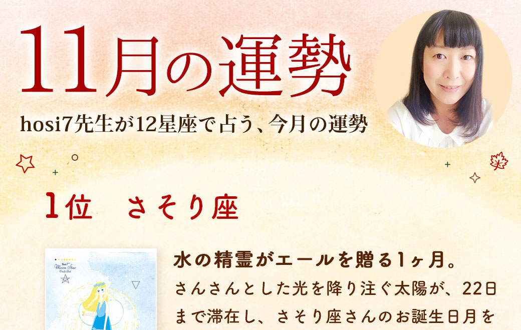 hosi7先生の12星座占い★11月の運勢