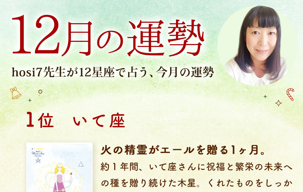 hosi7先生の12星座占い★12月の運勢