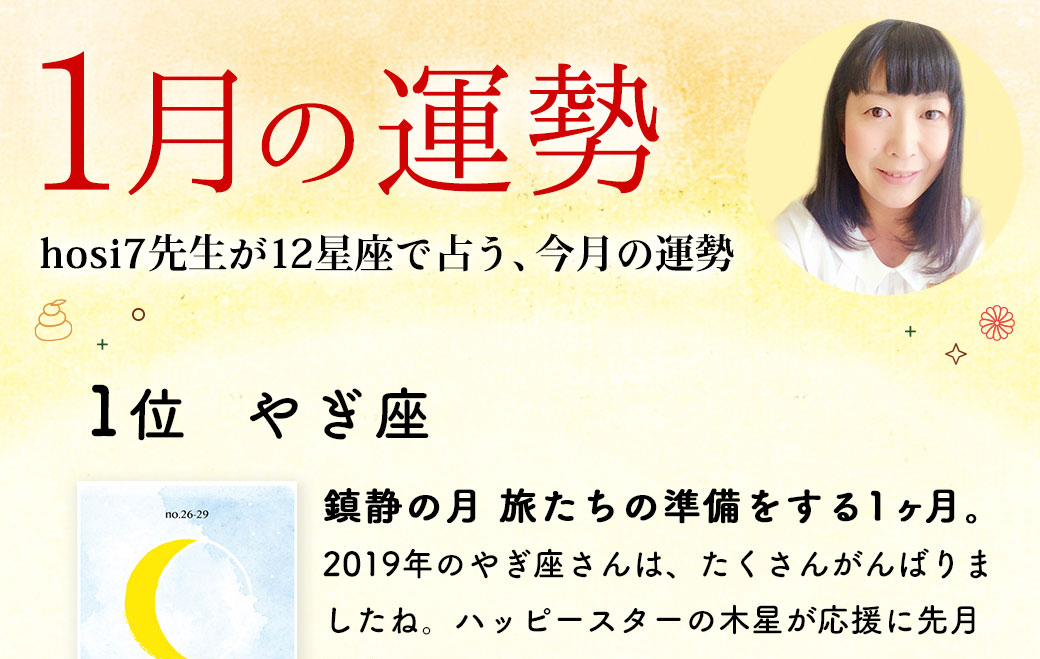 hosi7先生の12星座占い★1月の運勢