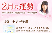 hosi7先生の12星座占い★2月の運勢