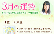 hosi7先生の12星座占い★3月の運勢