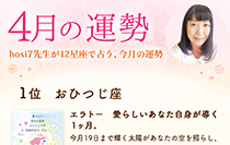 hosi7先生の12星座占い★4月の運勢
