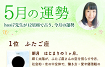 hosi7先生の12星座占い★5月の運勢