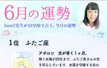 hosi7先生の12星座占い★6月の運勢