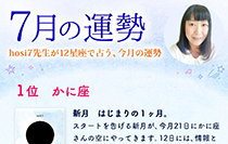 hosi7先生の12星座占い★7月の運勢