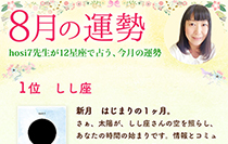 hosi7先生の12星座占い★8月の運勢