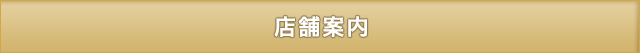 店舗案内