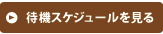 待機スケジュールを見る